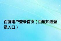 百度用户登录首页（百度知道登录入口）