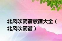 北风吹简谱歌谱大全（北风吹简谱）