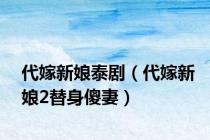 代嫁新娘泰剧（代嫁新娘2替身傻妻）