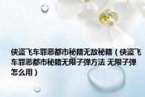 侠盗飞车罪恶都市秘籍无敌秘籍（侠盗飞车罪恶都市秘籍无限子弹方法 无限子弹怎么用）