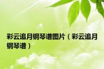 彩云追月钢琴谱图片（彩云追月钢琴谱）