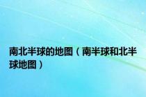 南北半球的地图（南半球和北半球地图）