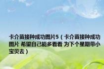 卡介苗接种成功图片5（卡介苗接种成功图片 希望自己能多看看 为下个星期带小宝贝去）