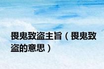 畏鬼致盗主旨（畏鬼致盗的意思）