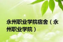 永州职业学院宿舍（永州职业学院）