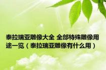 泰拉瑞亚雕像大全 全部特殊雕像用途一览（泰拉瑞亚雕像有什么用）