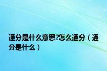 通分是什么意思?怎么通分（通分是什么）