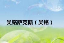 吴铭萨克斯（吴铭）