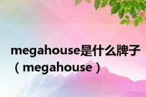 megahouse是什么牌子（megahouse）