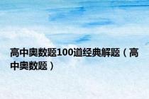 高中奥数题100道经典解题（高中奥数题）