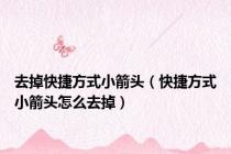 去掉快捷方式小箭头（快捷方式小箭头怎么去掉）