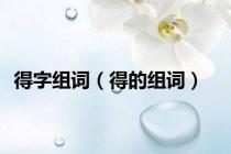 得字组词（得的组词）