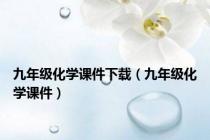九年级化学课件下载（九年级化学课件）