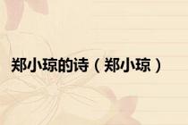 郑小琼的诗（郑小琼）