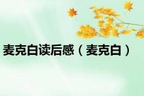 麦克白读后感（麦克白）