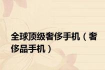 全球顶级奢侈手机（奢侈品手机）