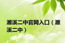 濉溪二中官网入口（濉溪二中）