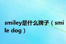 smiley是什么牌子（smile dog）