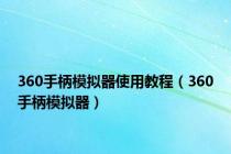 360手柄模拟器使用教程（360手柄模拟器）