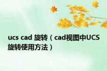 ucs cad 旋转（cad视图中UCS旋转使用方法）
