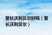 警长沃利贝尔好吗（警长沃利贝尔）