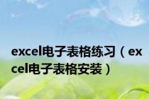 excel电子表格练习（excel电子表格安装）