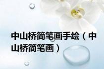 中山桥简笔画手绘（中山桥简笔画）
