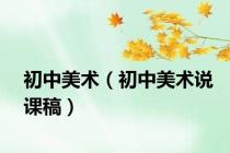 初中美术（初中美术说课稿）