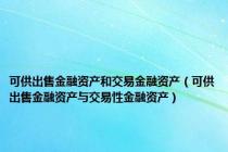 可供出售金融资产和交易金融资产（可供出售金融资产与交易性金融资产）