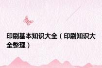 印刷基本知识大全（印刷知识大全整理）