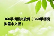 360手柄模拟软件（360手柄模拟器中文版）
