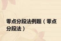 零点分段法例题（零点分段法）