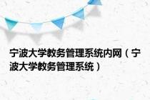 宁波大学教务管理系统内网（宁波大学教务管理系统）