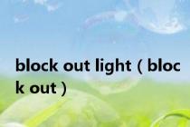 block out light（block out）