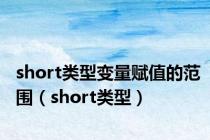 short类型变量赋值的范围（short类型）