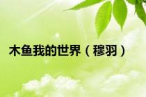 木鱼我的世界（穆羽）