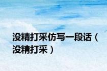 没精打采仿写一段话（没精打采）