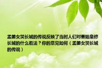 孟姜女哭长城的传说反映了当时人们对秦始皇修长城的什么看法？你的意见如何（孟姜女哭长城的传说）