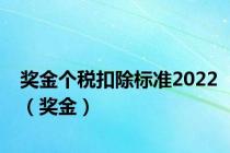 奖金个税扣除标准2022（奖金）