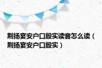 荆扬宴安户口殷实读音怎么读（荆扬宴安户口殷实）