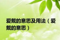 爱戴的意思及用法（爱戴的意思）