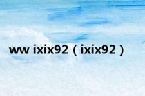 ww ixix92（ixix92）