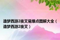 造梦西游2夜叉易爆点图解大全（造梦西游2夜叉）