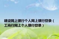建设网上银行个人网上银行登录（工商行网上个人银行登录）