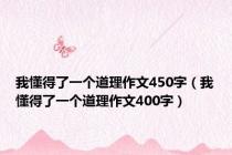 我懂得了一个道理作文450字（我懂得了一个道理作文400字）