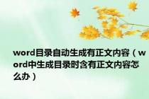 word目录自动生成有正文内容（word中生成目录时含有正文内容怎么办）