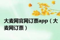 大麦网官网订票app（大麦网订票）