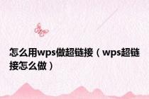 怎么用wps做超链接（wps超链接怎么做）
