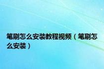 笔刷怎么安装教程视频（笔刷怎么安装）