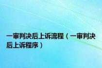 一审判决后上诉流程（一审判决后上诉程序）